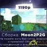 ✘ 2P2G | Cборка на основе 2b2t от MoonStudio.