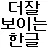 Better Hangul Font