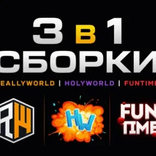 АВТО-ВЫДАЧА | ReallyWorld + FUNTIME + HOLYWORLD - 3 СБОРКИ MINECRAFT