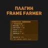 FrameFarmer - плагин на фермера