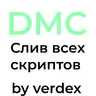 Все скрипты с DMC пак