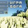 Игра Бога от Лололошки 1.16.5