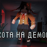 Hotel - Найди демона среди своих друзей