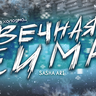 Вечная Зима - Мир преобразит ваш игровой опыт
