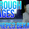 Through Ages: Эпическое Путешествие через Эпохи