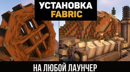Как установить ФАБРИК / FABRIC на ЛЮБОЙ ЛАУНЧЕР (minecraft java edition)